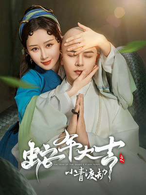 蛇年大吉之小青渡劫（60集）超甜短剧分享