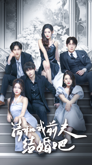 请和我前夫结婚吧(70集) 请和我前夫结婚吧(70集)全集我都看完了