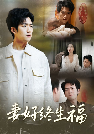 妻好终生福(50集) 妻好终生福(50集)海量短剧免费看