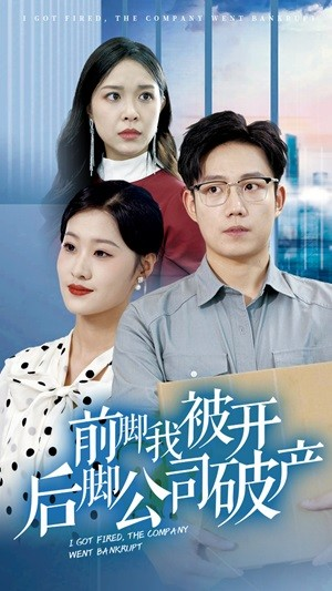 前脚我被开后脚公司破产（35集）最火短剧热播中