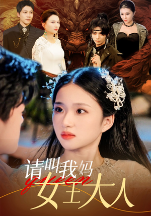 请叫我妈女王大人(75集) 请叫我妈女王大人(75集)短剧后续更精彩