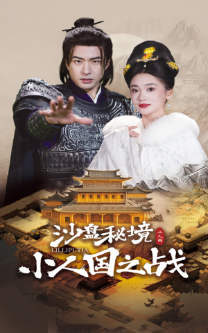 沙盘秘境小人国之战（56集）全集下载