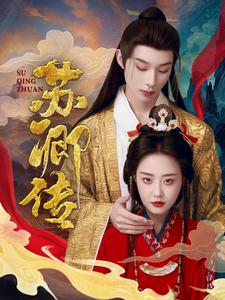 苏卿传(66集) 苏卿传(66集)爆火短剧推荐