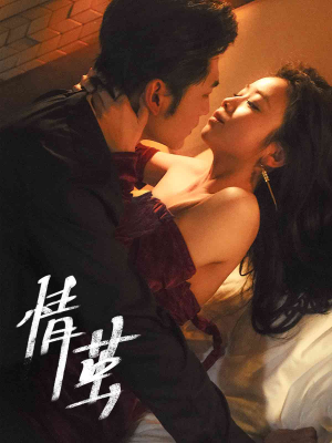 情茧(60集) 情茧(60集)恋爱短剧分享