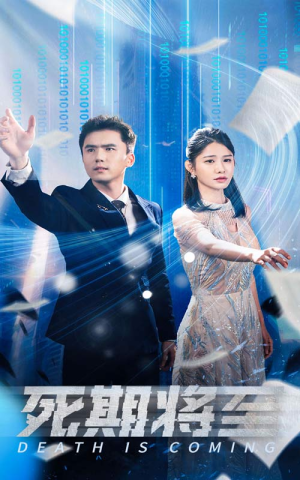 死期将至(67集) 死期将至(67集)全集免费