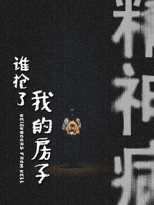 谁抢了我的房子（21集）好看短剧抢先看