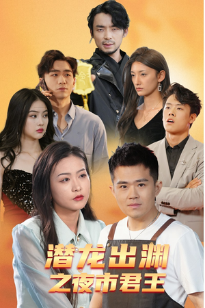 潜龙出渊之夜市君主（94集）爆火短剧推荐