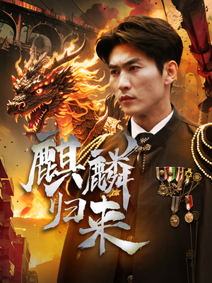 麒麟归来（72集）一口气看完