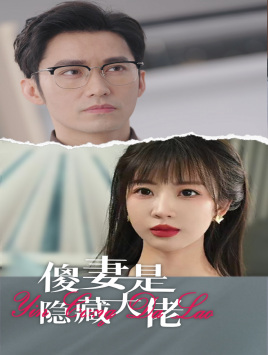 傻妻是隐藏大佬(63集) 傻妻是隐藏大佬(63集)越看越好看短剧