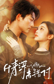深情未错付（50集）最新热播短剧