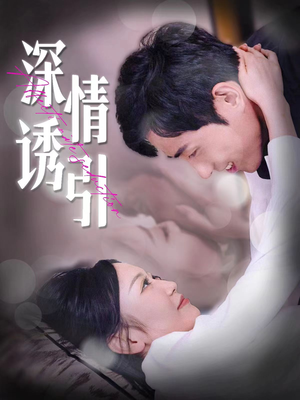 深情诱引(112集) 深情诱引(112集)火爆短剧来袭