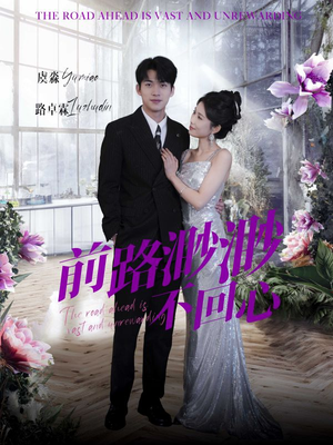 前路渺渺不回心(30集) 前路渺渺不回心(30集)最热门短剧来了