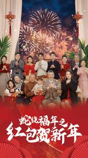 蛇绕福年之红包贺新年（74集）无需充值尽情看