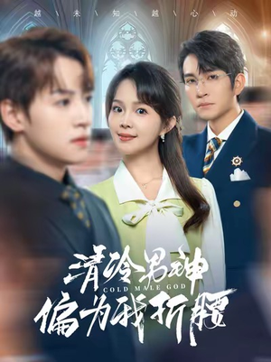 清冷男神偏为我折腰（90集）免费短剧推荐