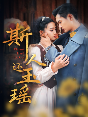 斯人还玉瑶（80集）短剧分享剧集