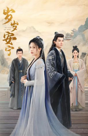 岁岁安宁（80集）爱上了这部剧了