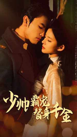 少帅霸宠替身千金（63集）免费观看就是爽