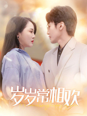 岁岁常相欢（35集）每天短剧分享
