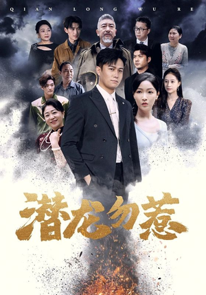 潜龙勿惹（75集）短剧精彩片段