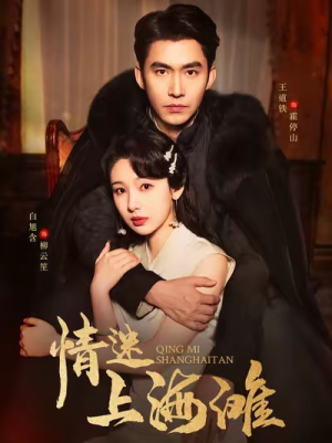 情迷上海滩(94集) 情迷上海滩(94集)免费短剧全集看