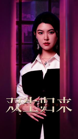 双生归来（58集）贝贝短剧分享