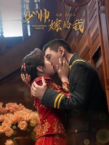 少帅嫁给我（76集）真的太好看了