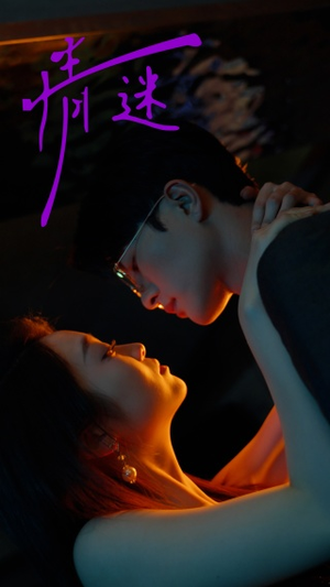 情迷(85集) 情迷(85集)独家内容免费看