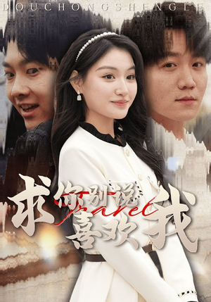 求你别说喜欢我（40集）短剧在哪个平台