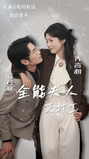 全能夫人来打工（36集）爆火短剧推荐