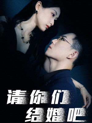 请你们结婚吧(74集) 请你们结婚吧(74集)热门短剧追不停