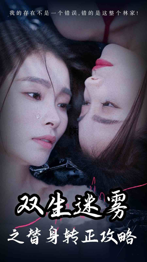 双生迷雾之替身转正攻略（66集）80到100集