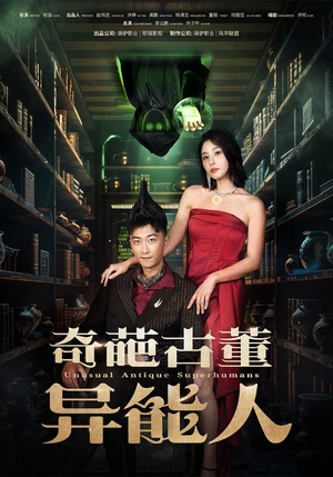 奇葩古董异能人（65集）在哪看