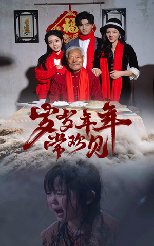 岁岁年年常欢见（71集）精彩的网络短剧