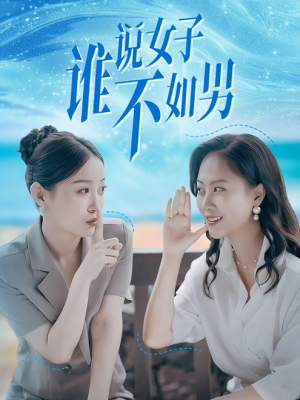 谁说女子不如男(61集) 谁说女子不如男(61集)好看短剧抢先看