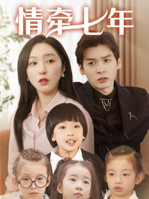 情牵七年（90集）全集免费观看