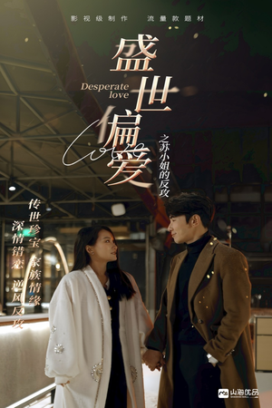 盛世偏爱之苏小姐的反攻(83集) 盛世偏爱之苏小姐的反攻(83集)爆款短剧推荐