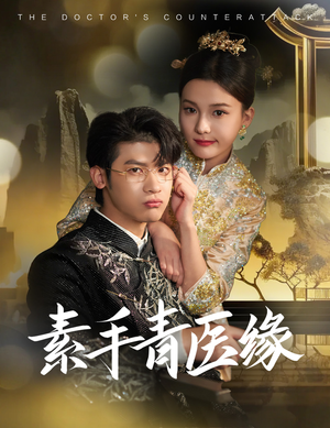 素手青医缘(65集) 素手青医缘(65集)热播短剧推荐