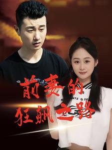 前妻的狂飙之路(92集) 前妻的狂飙之路(92集)温柔追捕短剧
