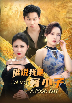 谁说我是穷小子（71集）免费短剧就是爽
