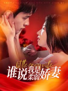 谁说我是柔弱娇妻（99集）热门短剧分享