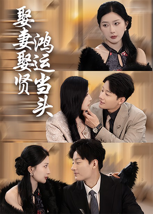 娶妻娶贤鸿运当头(62集) 娶妻娶贤鸿运当头(62集)短剧分享剧集