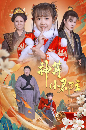 神算小郡主&爹爹！你命中缺我（35集）每天分享短剧