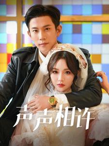 声声相许(109集) 声声相许(109集)每日短剧追不停