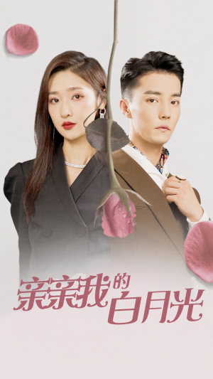 亲亲我的白月光（89集）第一集