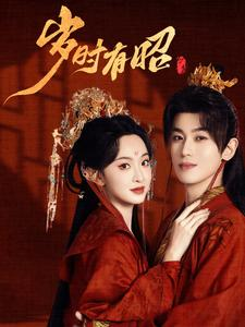 岁时有昭（50集）百度网盘在线看