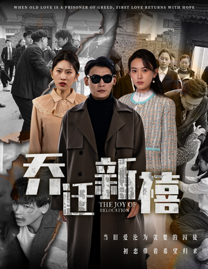 乔迁新禧（43集）在线免费观看