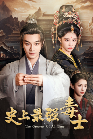 史上最强毒士（104集）越看越好看短剧