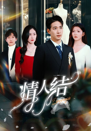 情人结(51集) 情人结(51集)排行榜前十短剧