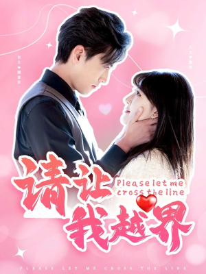 请让我越界(83集) 请让我越界(83集)短剧免费分享