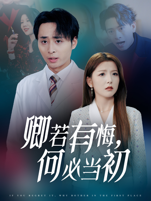 卿若有悔何必当初（35集）百度网盘在线看